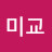 신미교