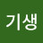 김기생