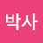 모두박사