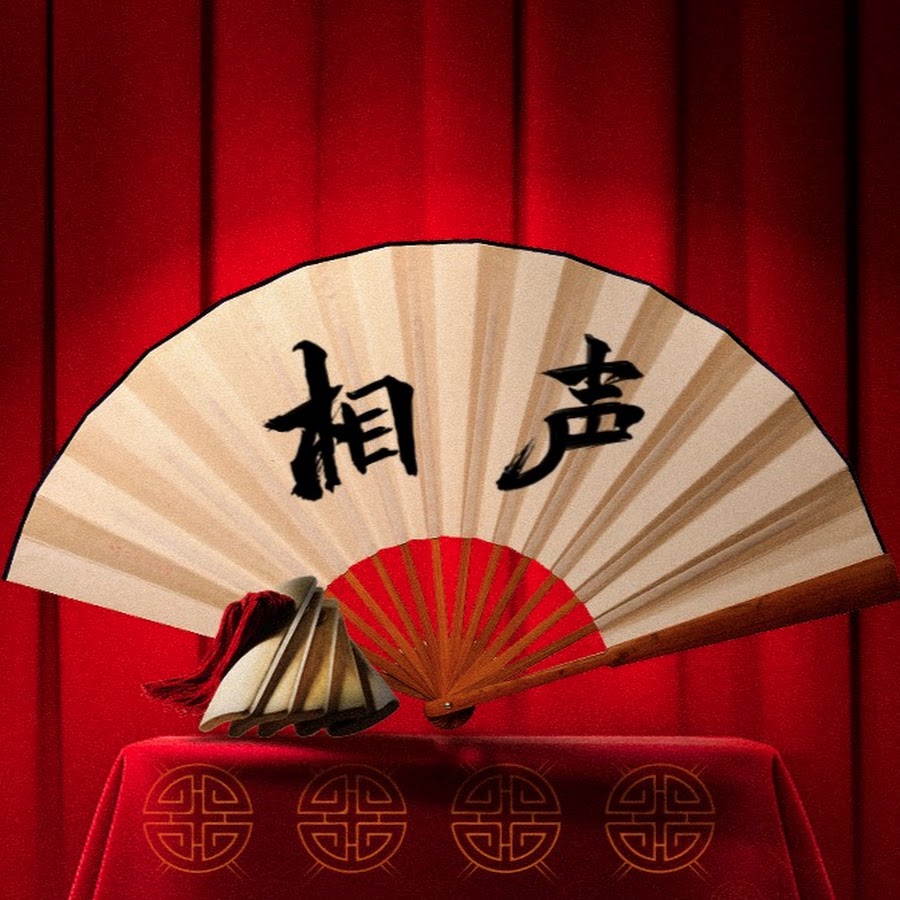 一起听相声 Youtube