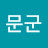 김문군