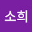 김소희