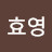 김효영