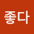 아이좋다