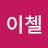 레이첼