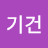 박기건