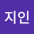 정지인