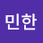 김민한