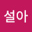 민설아