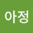 금석아정