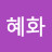 서혜화