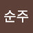 박순주