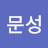 곽문성