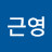 장근영
