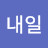 오늘이내일