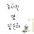도서관 옆 집순이