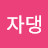 자댕