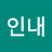 투자인내
