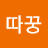 요플레따꿍
