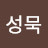 최성묵