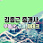 부동산라이브[김종근공인중개사]