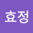 주효정