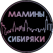 Мамины Сибиряки