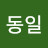 김동일
