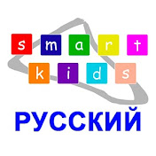 «Smart Kids Russian»