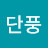 나무