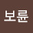 권보륜