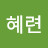 헤롱이헤롱이