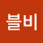 찡찡이