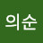 허의순