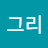 동그리
