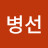 무승ᄉ