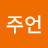 이주언