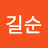 정길순