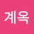 김계옥