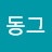 라미동그