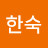 김한숙