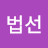 박법선