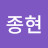 이종현