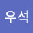 이우석