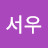 장서우