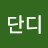 단디