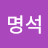 김명석