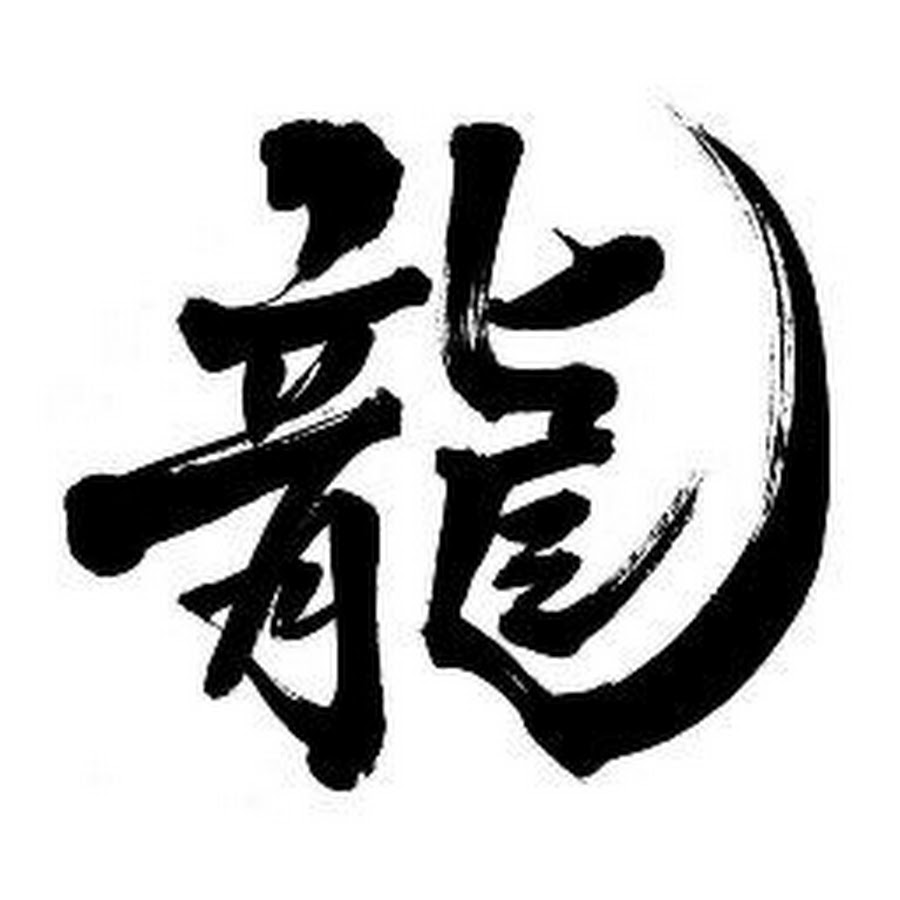 дракон кандзи японский. иероглиф дракон китайский и японский. китайский иероглиф дракон. иероглиф дракон. японский иероглиф дракон.