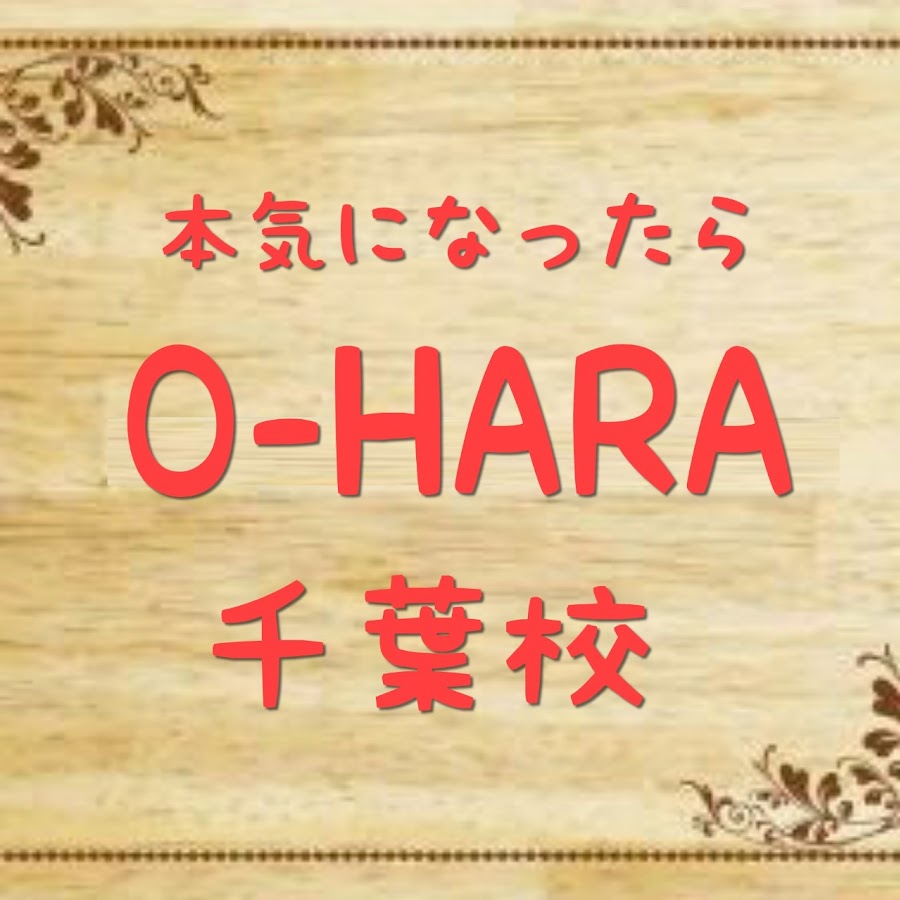 本気になったらo Hara 大原千葉校 Youtube