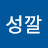 사자성깔